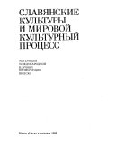 Славянские культуры и мировой культурный процесс