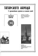 История татарского народа с древнейших времен до наших дней