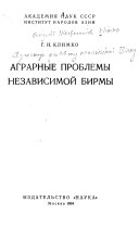 Аграрные проблемы независимой Бирмы