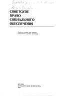 Советское право социального обеспечения