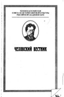 Чеховский вестник