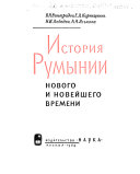 История Румынии нового и новейшего времени