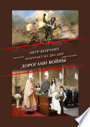 Контракт на два дня. Трилогия. Книга вторая. Дорогами войны