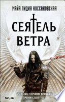 Сеятель Ветра