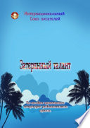 Затерянный талант. По мотивам одноимённого литературно-развлекательного проекта