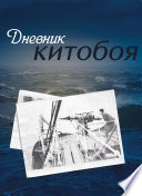 Дневник китобоя