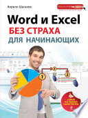 Word и Excel без страха для начинающих. Самый наглядный самоучитель