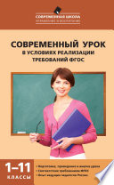 Современный урок в условиях реализации требований ФГОС. 1–11 классы