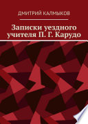 Записки уездного учителя П. Г. Карудо