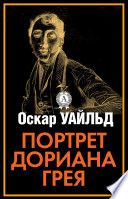 Портрет Дориана Грея