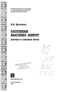 Охотники высоких широт