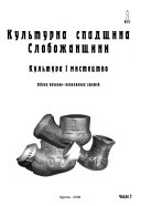 Kulʹturna spadshchyna Sloboz͡hanshchyny