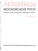 Каменная летопись Московской Руси