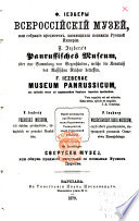 Vserossīĭskīĭ muzeĭ, ili, sobranīe predmetov, kasai͡ushchikhsi͡a poznanīi͡a Russkoĭ Imperīi ...