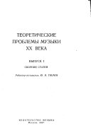 Теоретические проблемы музыки XX века