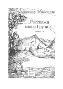 Расскажи мне о Грузии--