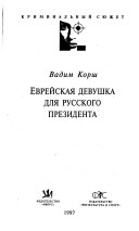 Evreĭskai͡a devushka dli͡a russkogo prezidenta