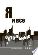 Я и все остальные