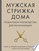 Мужская стрижка дома. Пошаговое руководство для начинающих