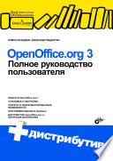 OpenOffice.org 3. Полное руководство пользователя (+ дистрибутив)
