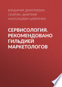 Сервисология. Рекомендовано Гильдией маркетологов