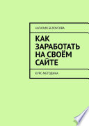 Как заработать на своём сайте. Курс-методика