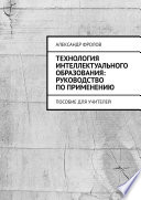 Технология интеллектуального образования: руководство по применению. Пособие для учителей