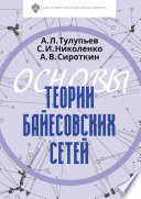 Основы теории байесовских сетей