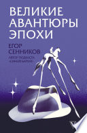 Великие авантюры эпохи