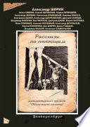 Рассказы по пятницам. Литературный проект «Областной газеты»