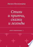 Стихи и притчи, сказки и легенды. Всего понемножку :)