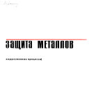 Коррозия и защита металлов