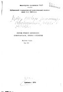 Вопросы русского современного словообразования, лексики и стилистики