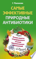 Самые эффективные природные антибиотики. Лучшие рецепты нетрадиционного лечения воспалительных заболеваний