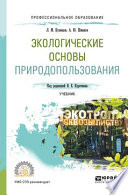 Экологические основы природопользования. Учебник для СПО