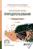 Экологические основы природопользования 2-е изд., испр. и доп. Учебное пособие для СПО