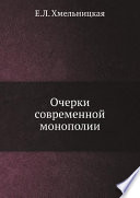 Очерки современной монополии