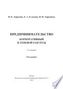 Предпринимательство. Корпоративный и теневой ракурсы