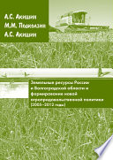 Земельные ресурсы России и Волгоградской области и формирование новой агропродовольственной политики (2005-2012 гг.)