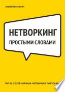 Нетворкинг простыми словами. ТОП-25 статей журнала «Нетворкинг по-русски»