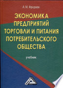 Экономика предприятий торговли и питания потребительского общества