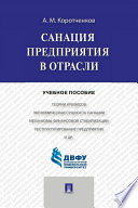 Санация предприятия в отрасли. Учебное пособие