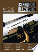 Стандарты и качество No 5 (923) 2014