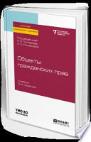 Объекты гражданских прав 2-е изд. Учебник для бакалавриата, специалитета и магистратуры
