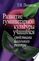 Развитие гуманитарной культуры учащихся средствами школьного театра