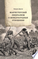 Манчестерский либерализм и международные отношения. Принципы внешней политики Ричарда Кобдена