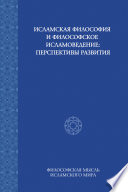 Исламская философия и философское исламоведение: Перспективы развития