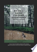 Жизнь с хаски глазами кошатника, Или #Хасководам_номер_раз