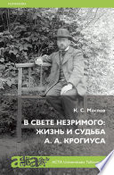 В свете незримого: жизнь и судьба А. А. Крогиуса