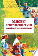 Основы психологии семьи и семейного консультирования: учебное пособие